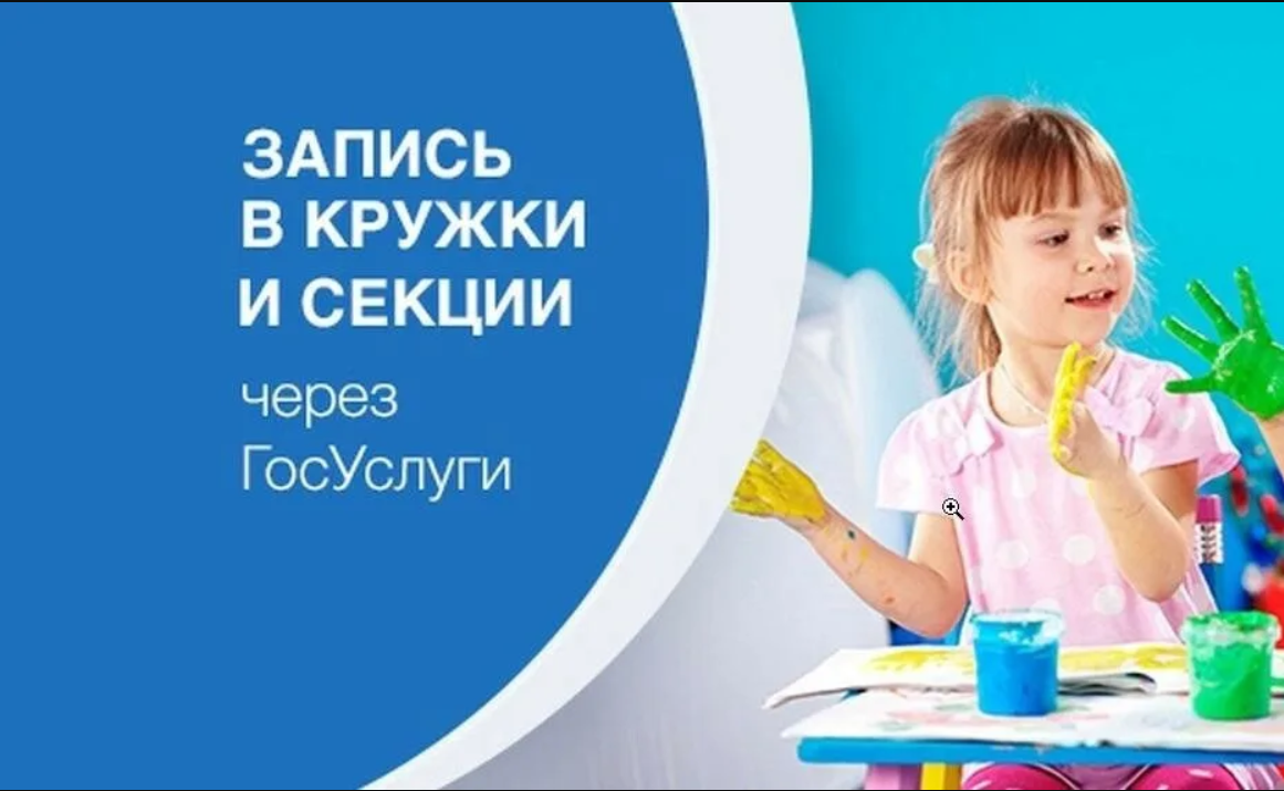 Запись на кружки и секции.