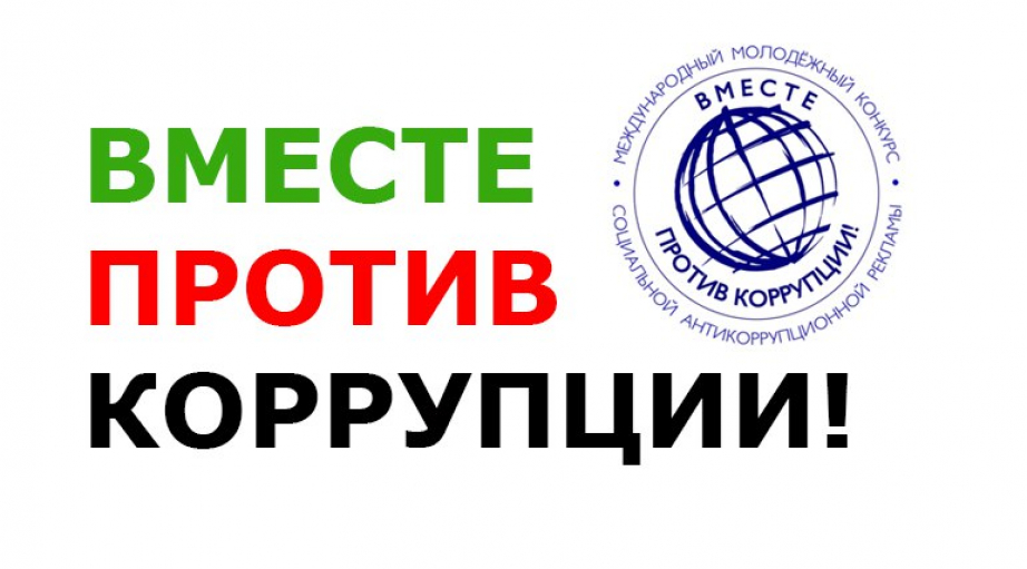 Конкурс &amp;quot;Вместе против коррупции!&amp;quot;.