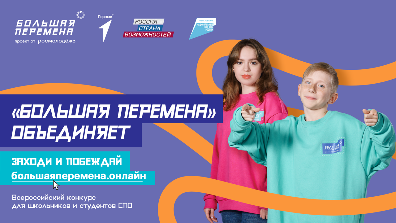 Большая Перемена.